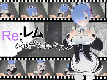Re:レムから始める手コキフェラ [ひめあにめ。]