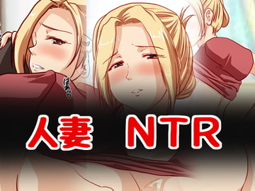 人妻美沙さんのNTR調教日記 [ハングオン]