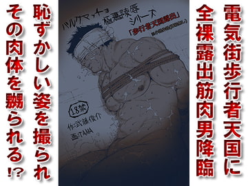 歩行者天国露出 [漢度抜群!!]