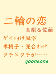 二輪の恋 [gooneone]