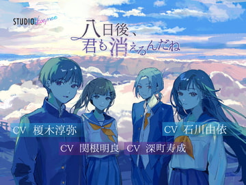 【聴くanime】『八日後、君も消えるんだね』 限定特典付きフルパッケージ版 [STUDIO koemee]