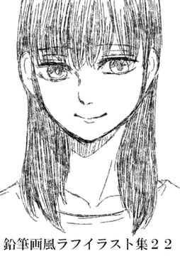 鉛筆画風ラフイラスト集22 [みやこのそら]