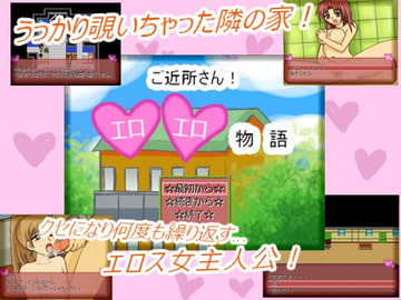 ご近所さん!エロエロ物語 [プリティ毒きの子]