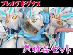 ブレイヴキグナス☆異種姦セット