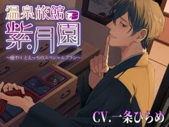 温泉旅館・紫月園"再々訪"～更に、癒やしとえっちのスペシャルプラン～ [monoBlue]