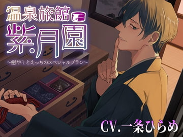 温泉旅館・紫月園"再々訪"～更に、癒やしとえっちのスペシャルプラン～ [monoBlue]