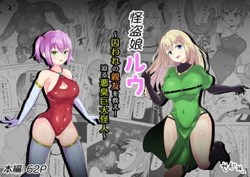 怪盗娘ルウ ～囚われの親友を救え!迫る悪臭巨大怪人～ [せがみぃ]