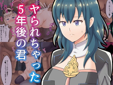 ヤられちゃった5年後の君 [餅子屋]