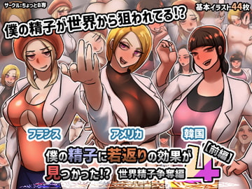 僕の精子に若返りの効果が見つかった!?4世界精子争奪編【前編】 [ちょっとB専]