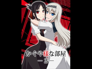 かぐや様な部屋2 [アトリエ GONS]