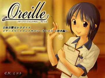 イヤートリートメントサロン・オレイユ ～清水編～ [シュミノサウンズ]