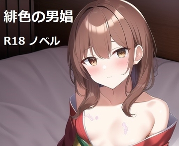 緋色の男娼 [茶酒蔵]