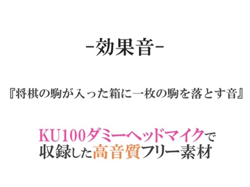 【効果音/フリー素材集】将棋の駒が入った箱に一枚の駒を落とす音【ダミヘ収録の高音質ASMR!】 [みんなの効果音]