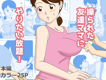 操られた友達のママにやりたい放題! [うき式]