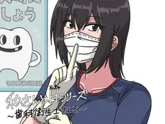 私さんとH(えっち)〜歯科衛生士さんと〜
