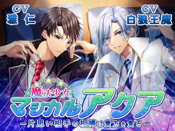 魔法少女マジカルアクア～片思い相手の相棒は貴方を貪る～ [hypnos]