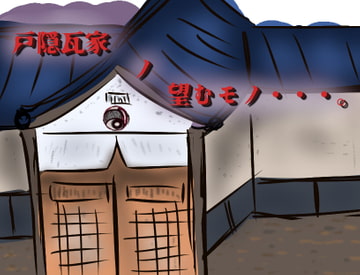 戸隠瓦家_ノ_望むモノ [小春日和は春じゃないヨ?]