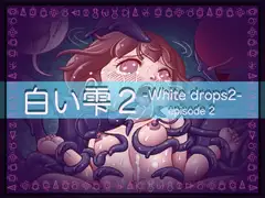白い雫2 2話