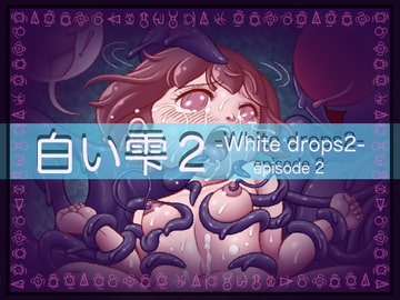 白い雫2 2話 [アトリエ リンボウ]