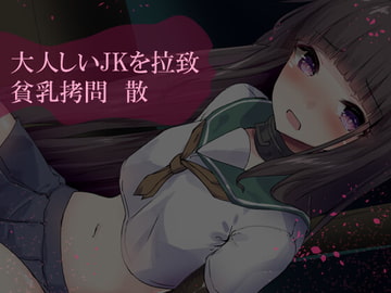 大人しいJKを拉致、貧乳○問 散 [暗夜]