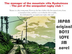 The manager of the mountain villa Ryokuinsou - The pet of the unequaled rugby club ~ [スパイダーリコリス]
