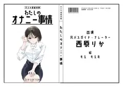 【ナレーター・元バスガイド】わたしのオナニー事情No.9 西原りか【オナニーフリートーク】