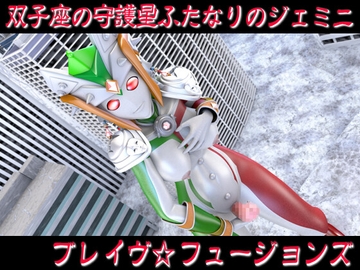 【ブレイヴフュージョンズ】闇堕ちブレイヴ★双子座の守護星ふたなりのジェミニ【ピストン速度4段階/ループアニメGIF [SUPER-PIPELINE(四次元少女ネオス)]