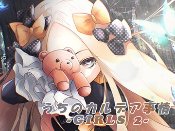 うちのカルデア事情 -Girls 2- [くらうねる+]