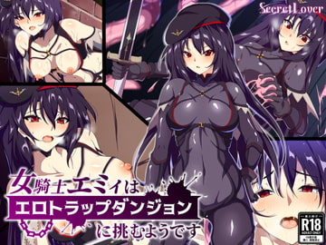 女騎士エミィはエロトラップダンジョンに挑むようです [SecretLover]