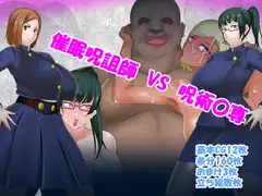 催○呪詛師 VS 呪術〇専