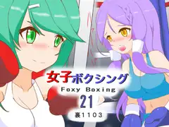 女子ボクシング21