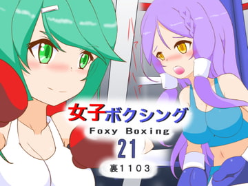 女子ボクシング21 [裏1103]