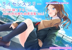 【完全ライセンスフリー】KU100収録 ASMR効果音集Vol.2 [SoundLizlit]