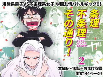 条理不条理その通り!2巻 [ハルイツカ]