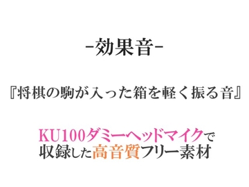 【効果音/フリー素材集】将棋の駒が入った箱を軽く振る音【ダミヘ収録の高音質ASMR!】 [みんなの効果音]