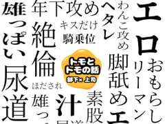 トモとトモの話 [gomiko]