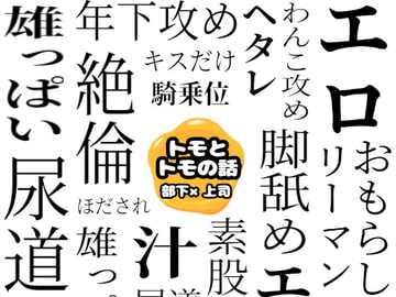 トモとトモの話 [gomiko]