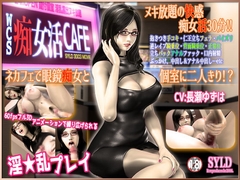 WCS 痴女活CAFE [SYLD]