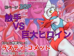 特撮ヒロインシリーズ ラスティ・コメット第4話「怪奇!謎の宇宙生物」 [エレファントゼリー]