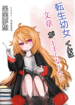 転生○女くんは文章が上手くなりたい [ソムニウム果樹園]