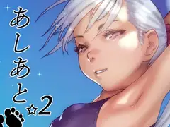 あしあと☆2