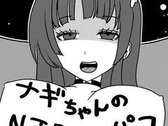 ナギちゃんのNTRオフパコ