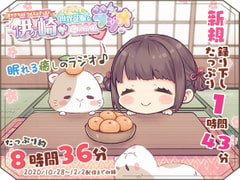 【眠れるASMR系バイノーラルラジオ】淫ラジDL版2【8時間36分収録】 [シロクマ秘密結社]