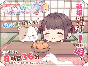 【眠れるASMR系バイノーラルラジオ】淫ラジDL版2【8時間36分収録】 [シロクマ秘密結社]