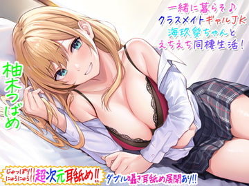 【超次元耳舐め!!】一緒に暮らそ♪クラスメイトJKギャル海玖愛ちゃんとえちえち同棲生活!【3時間30分】 [C_Realization]