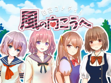 【カンパ版】百合コメディ!風の向こうへ [善知鳥ひよこ]