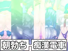 朝立ち痴○電車