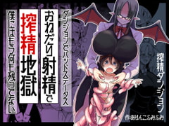 ダンジョンでバッドステータスおねだり射精で搾精地獄僕にはもう何も残ってない [ショタを無理やり搾り隊]