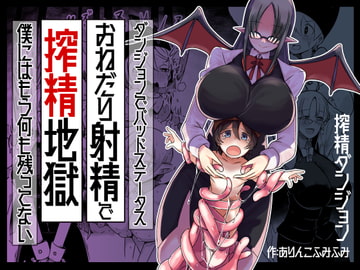 無理やり射精　ドS少女　ショタ ショタを無理やり搾り隊（ショタヲムリヤリシボリタイ） サークルプロフィール | 作品一覧「DLsite 同人 - R18」
