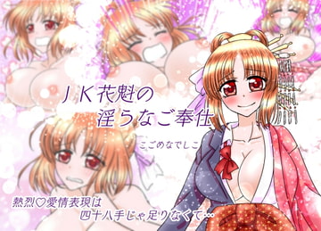 JK花魁の淫らなご奉仕 [kogomenadeshiko]